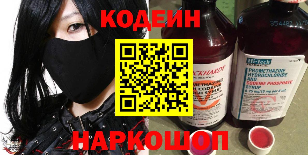 Codein напиток Lean (лин) Орехово-Зуево