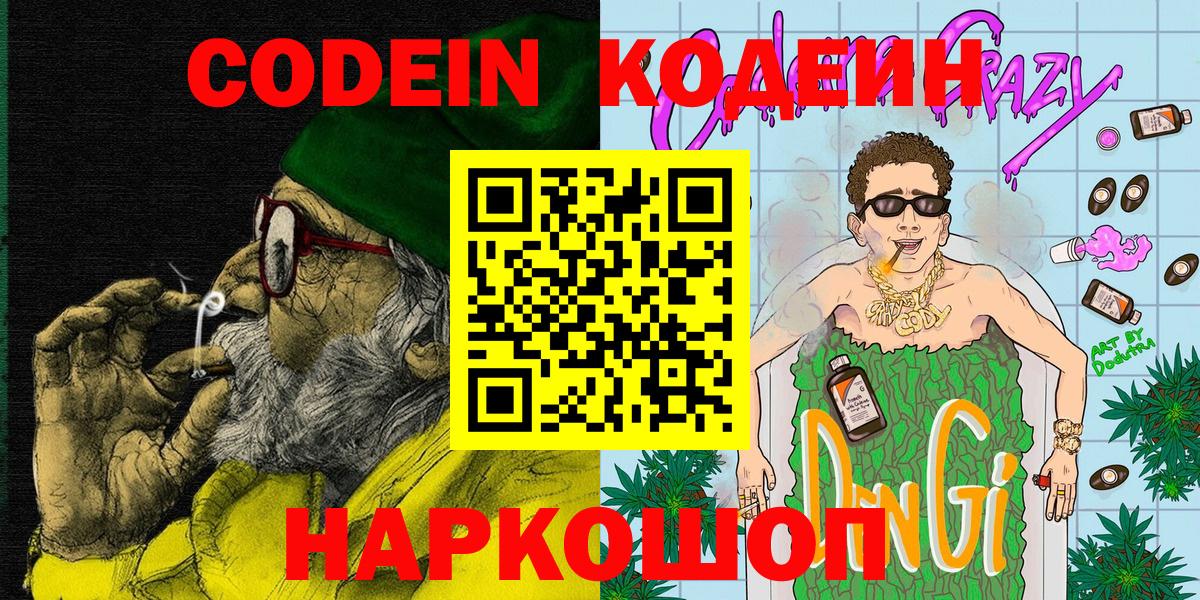 Орехово-Зуево  Кодеин Purple Drank  Codein напиток Lean (лин)  Вход с VPN 